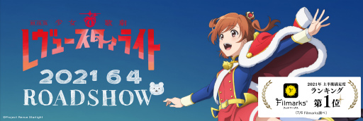 画像ギャラリー No.001のサムネイル画像 / 「劇場版 少女☆歌劇 レヴュースタァライト」が,2021年上半期 映画満足度ランキング第1位に