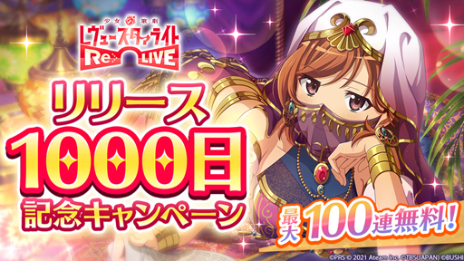 画像ギャラリー No.001のサムネイル画像 / 「スタリラ」，“リリース1000日記念キャンペーン”を実施。新舞台少女「シェヘラザード 愛城華恋」が登場
