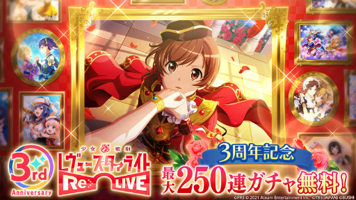 画像ギャラリー No.001のサムネイル画像 / 「スタリラ」サービス開始3周年記念のキャンペーンが開催。新機能も追加