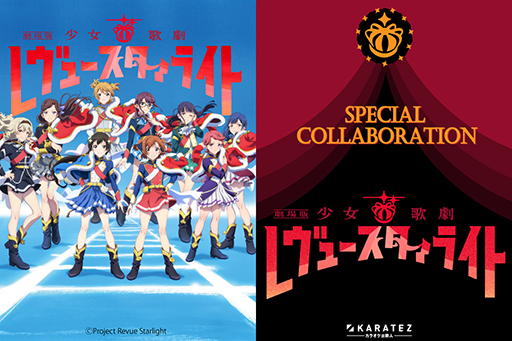 画像ギャラリー No.001のサムネイル画像 / 「劇場版 少女☆歌劇 レヴュースタァライト」と「カラオケの鉄人」のコラボキャンペーンが12月22日より開催