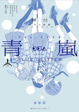 画像ギャラリー No.001のサムネイル画像 / 漫画「舞台 少女☆歌劇 レヴュースタァライト -The LIVE 青嵐- BLUE GLITTER 上巻」が本日発売 。店舗特典の情報も