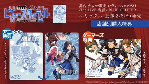 画像ギャラリー No.002のサムネイル画像 / 漫画「舞台 少女☆歌劇 レヴュースタァライト -The LIVE 青嵐- BLUE GLITTER 上巻」が本日発売 。店舗特典の情報も