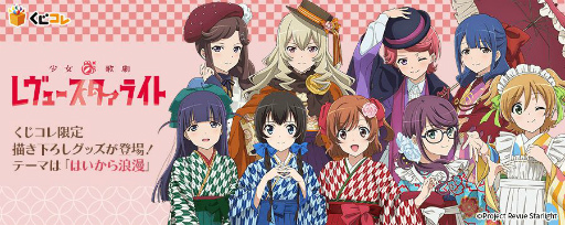 画像ギャラリー No.001のサムネイル画像 / 「少女☆歌劇 レヴュースタァライト」のオリジナルグッズくじが“くじコレ”で販売開始