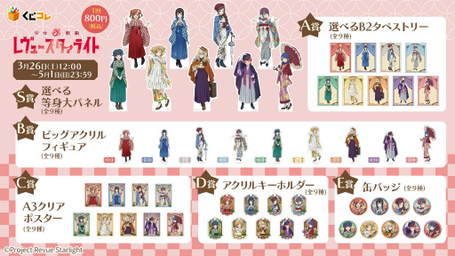 画像ギャラリー No.002のサムネイル画像 / 「少女☆歌劇 レヴュースタァライト」のオリジナルグッズくじが“くじコレ”で販売開始