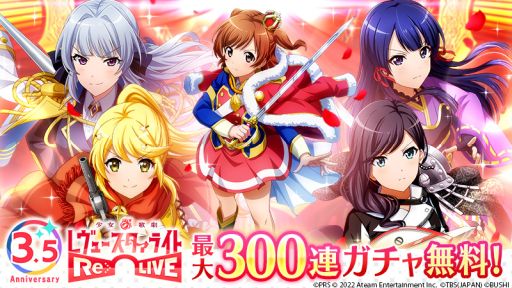 画像ギャラリー No.001のサムネイル画像 / 「少女☆歌劇 レヴュースタァライト -Re LIVE-」で3.5周年記念キャンペーンが開催中。最大300連分の無料ガチャも