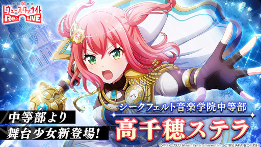 画像ギャラリー No.001のサムネイル画像 / 「スタリラ」,シークフェルト音楽学院中等部の舞台少女“高千穂ステラ”が登場
