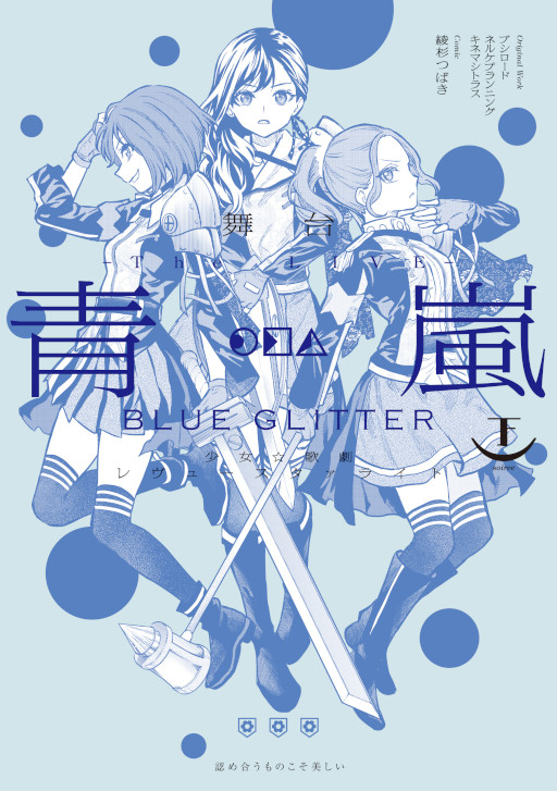 画像ギャラリー No.004のサムネイル画像 / 「少女☆歌劇 レヴュースタァライト」公式コミカライズ2冊が本日同時発売