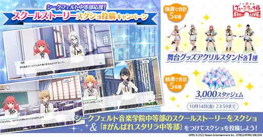 画像ギャラリー No.006のサムネイル画像 / 「スタリラ」,“シークフェルト中等部応援企画”を10月8日17:00から開催