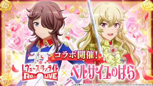 画像ギャラリー No.001のサムネイル画像 / 「スタリラ」,漫画「ベルサイユのばら」とのコラボをスタート。ウェルカムキャンペーンも同時開催
