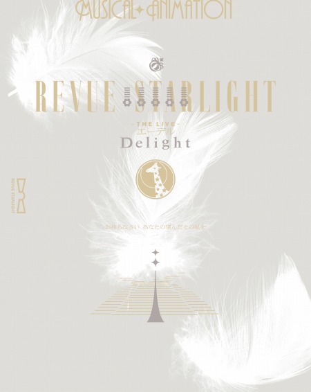 画像ギャラリー No.001のサムネイル画像 / 舞台「少女☆歌劇 レヴュースタァライト -The LIVE エーデル- Delight」のBlu-rayがリリースに