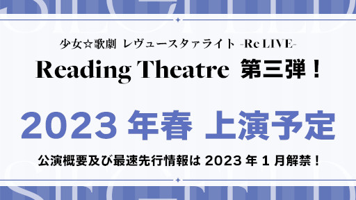 画像ギャラリー No.009のサムネイル画像 / 「少女☆歌劇 レヴュースタァライト -Re LIVE- Reading Theatre 第二弾」開催報告を公開