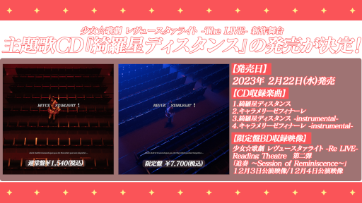 画像ギャラリー No.010のサムネイル画像 / 「少女☆歌劇 レヴュースタァライト -Re LIVE- Reading Theatre 第二弾」開催報告を公開
