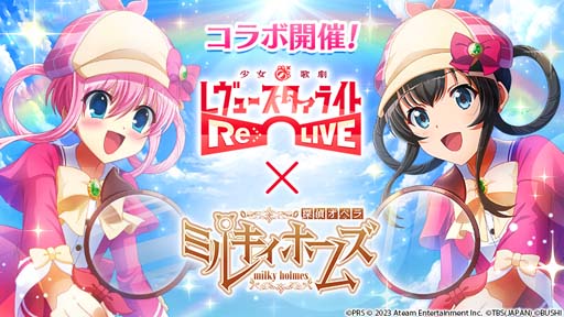 画像ギャラリー No.001のサムネイル画像 / 「少女☆歌劇 レヴュースタァライト」×「探偵オペラ ミルキィホームズ」コラボイベント開催中