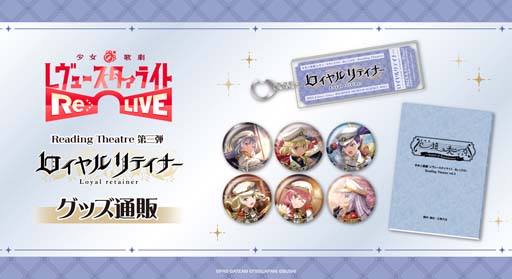 画像ギャラリー No.001のサムネイル画像 / 「少女☆歌劇 レヴュースタァライト -Re LIVE- Reading Theatre 第3弾」のグッズ情報を公開