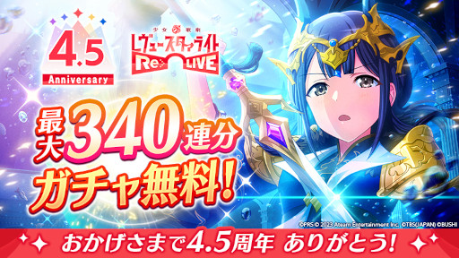 画像ギャラリー No.001のサムネイル画像 / 「スタリラ」，4.5周年キャンペーンを本日開始。3000スタァジェムのプレゼントや，最大340連分の無料ガチャを予定