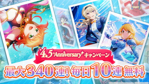 画像ギャラリー No.002のサムネイル画像 / 「スタリラ」，4.5周年キャンペーンを本日開始。3000スタァジェムのプレゼントや，最大340連分の無料ガチャを予定