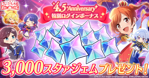 画像ギャラリー No.003のサムネイル画像 / 「スタリラ」，4.5周年キャンペーンを本日開始。3000スタァジェムのプレゼントや，最大340連分の無料ガチャを予定