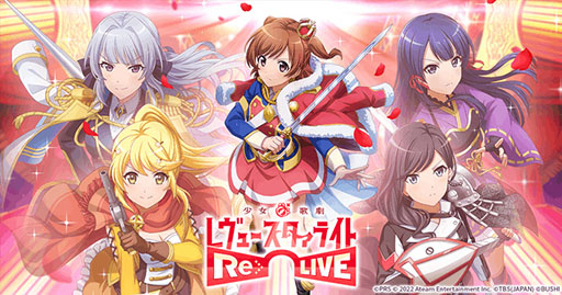 画像ギャラリー No.001のサムネイル画像 / 「少女☆歌劇 レヴュースタァライト -Re LIVE-」,9月30日にサービス終了