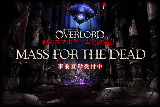 画像ギャラリー No.001のサムネイル画像 / 「オーバーロード」初のスマホ向けRPG「MASS FOR THE DEAD」が発表。ティザーサイト開設&事前登録の受付も開始に