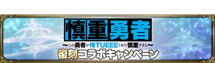 画像ギャラリー No.013のサムネイル画像 / 「MASS FOR THE DEAD」，Vアニメ“慎重勇者”とのコラボイベントが復刻開催