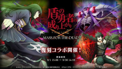 画像ギャラリー No.001のサムネイル画像 / 「MASS FOR THE DEAD」x TVアニメ「盾の勇者の成り上がり Season 2」復刻コラボが9月1日から開催