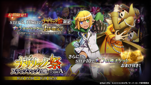 画像ギャラリー No.001のサムネイル画像 / 「MASS FOR THE DEAD」“ナザリック祭ステップアップ召喚”をTypeA・TypeBの2種で開催