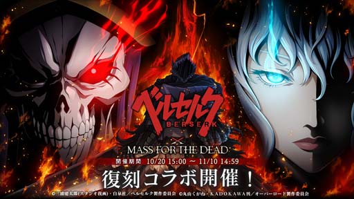 画像ギャラリー No.001のサムネイル画像 / 「MASS FOR THE DEAD」xTVアニメ「ベルセルク」コラボイベントを10月20日から開催