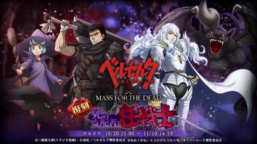 画像ギャラリー No.002のサムネイル画像 / 「MASS FOR THE DEAD」xTVアニメ「ベルセルク」コラボイベントを10月20日から開催