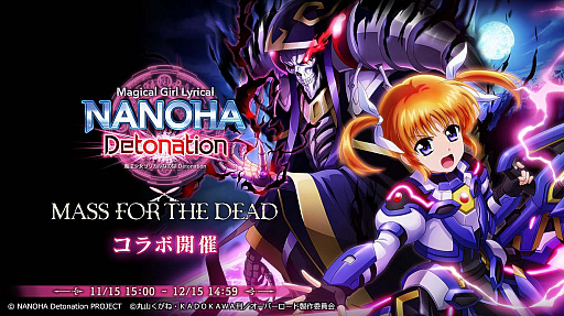 画像ギャラリー No.001のサムネイル画像 / 「MASS FOR THE DEAD」，劇場版“魔法少女リリカルなのは Detonation”とのコラボ開催
