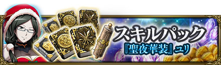 画像ギャラリー No.011のサムネイル画像 / 「MASS FOR THE DEAD」で新規イベント“エ・ランテルのサンタ奇譚”開催