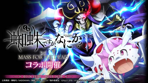 画像ギャラリー No.001のサムネイル画像 / 「MASS FOR THE DEAD」,1月14日からコラボイベント“蜘蛛と不死者ですが、なにか?”が開催に