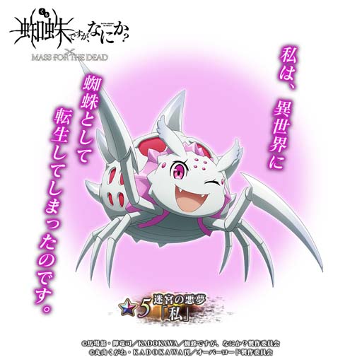 画像ギャラリー No.004のサムネイル画像 / 「MASS FOR THE DEAD」,1月14日からコラボイベント“蜘蛛と不死者ですが、なにか?”が開催に
