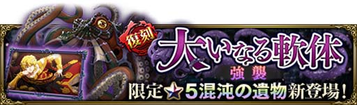 画像ギャラリー No.001のサムネイル画像 / 「MASS FOR THE DEAD」，イベント“[復刻]強襲戦域-大いなる軟体-”開催中