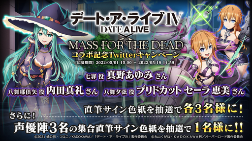 画像ギャラリー No.005のサムネイル画像 / 「MASS FOR THE DEAD」がTVアニメ「デート・ア・ライブIV」とコラボ