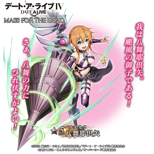 画像ギャラリー No.010のサムネイル画像 / 「MASS FOR THE DEAD」がTVアニメ「デート・ア・ライブIV」とコラボ