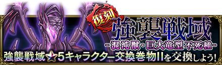 画像ギャラリー No.001のサムネイル画像 / 「MASS FOR THE DEAD」，イベント“[復刻]強襲戦域 -混沌獣・巨大竜型不死種-”を開催中