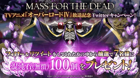 画像ギャラリー No.003のサムネイル画像 / 「MASS FOR THE DEAD」，豪華報酬を獲得できる“TVアニメ オーバーロードIV 放送記念キャンペーン”を7月6日から開催