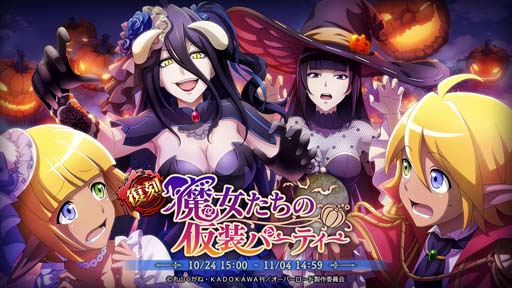 画像ギャラリー No.001のサムネイル画像 / 「MASS FOR THE DEAD」，“[復刻]魔女たちの仮装パーティー”にアルベド＆ナーベラルが登場