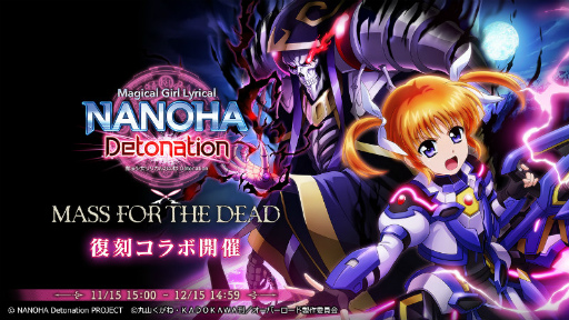 画像ギャラリー No.001のサムネイル画像 / 「MASS FOR THE DEAD」×「リリカルなのは」復刻コラボを開催