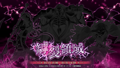 画像ギャラリー No.001のサムネイル画像 / 「MASS FOR THE DEAD」，イベント“罅裂領域”と“[復刻]ナザリック闘技大会”を開催