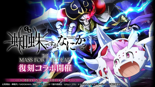 画像ギャラリー No.001のサムネイル画像 / 「MASS FOR THE DEAD」,TVアニメ“蜘蛛ですが、なにか?”との復刻コラボを開催決定