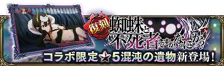 画像ギャラリー No.002のサムネイル画像 / 「MASS FOR THE DEAD」,TVアニメ“蜘蛛ですが、なにか?”との復刻コラボを開催決定