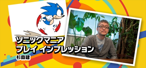 画像ギャラリー No.001のサムネイル画像 / 「ソニックマニア」,杉森 健氏による公式プレイインプレッションが公開