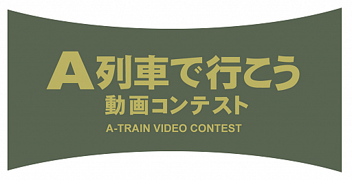 画像ギャラリー No.007のサムネイル画像 / 「A列車で行こう」，「鉄道が走る街」をテーマにした動画コンテストを開催