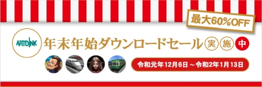 画像ギャラリー No.001のサムネイル画像 / 「A列車で行こう9」など,アートディンクのタイトルが対象の年末年始ダウンロードセールが開催
