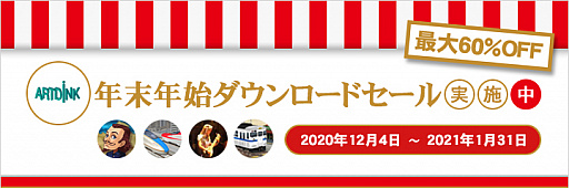 画像ギャラリー No.001のサムネイル画像 / 「A列車で行こう9 Version5.0 FINAL EDITION」などアートディンクのPC向けDLソフトが最大60%オフになるセールを2021年1月31日まで開催