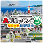 画像ギャラリー No.017のサムネイル画像 / 「A列車で行こう9 Version5.0 コンプリートパック DX」などPC向けDLソフトが対象に。アートディンクがセールを2022年1月10日まで実施中