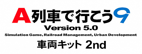 画像ギャラリー No.001のサムネイル画像 / 「A列車で行こう9 Version5.0 車両キット 2nd」が本日リリースに。収録車両を紹介する最新トレイラーも公開