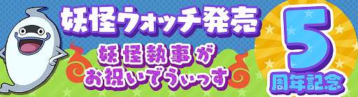 画像ギャラリー No.001のサムネイル画像 / 「妖怪ウォッチ ワールド」，妖怪集めに役立つスペシャルイベントがスタート。ニンテンドー3DS用ソフト「妖怪ウォッチ」発売5周年を記念して