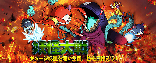 画像ギャラリー No.001のサムネイル画像 / 「妖怪ウォッチ ワールド」で「妖怪大戦」が本日開幕。ともだち妖怪と力を合わせてボス妖怪に立ち向かおう
